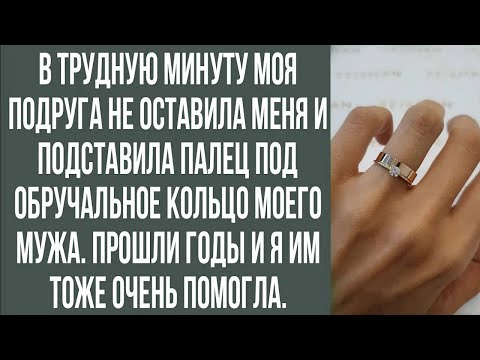 Видео: в трудную минуту моя подруга не оставила меня и подставила палец под обручальное кольцо моего мужа.