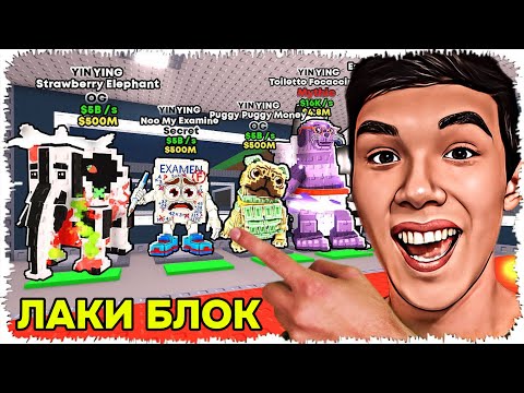 Видео: 😱ИНЬ-ЯН Лаки Блоктарын Ашып Жаңа Брейнроттар Түсіріп Алдым | ҚАЗАҚША РОБЛОКС