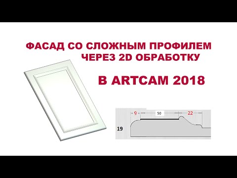 Видео: Фасад со сложным профилем через 2D обработку - ArtCam 2018 / 4chpu.ru