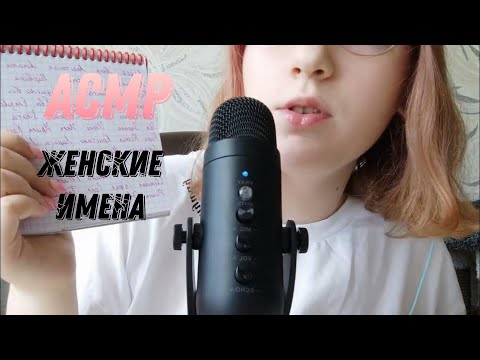 Видео: АСМР//ЖЕНСКИЕ ИМЕНА//БЛИЗКИЙ ШЕПОТ//ASMR