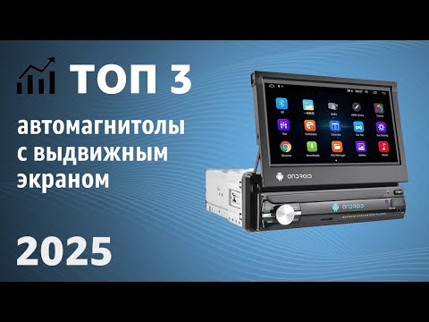 Видео: ТОП—3. Лучшие автомагнитолы с выдвижным экраном [Android, навигатор]. Рейтинг 2025 года!