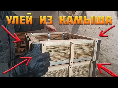 Видео: Как сделать улей из камыша для пчел. Почему не так как у Ничика? Корпуса днище из камыша