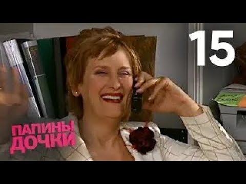 Видео: Папины дочки | Сезон 1 | Серия 15