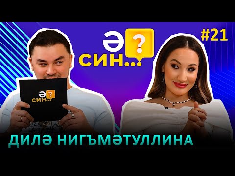Видео: Ә СИН...? | Диля Нигматуллина - болезнь отца, ринопластика, неудачные образы у артистов
