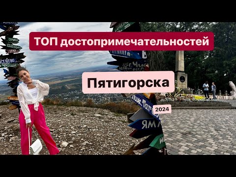 Видео: Пятигорск 2024 достопримечательности. Что посмотреть и куда сходить?