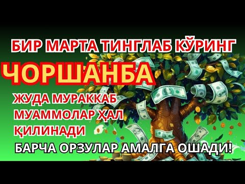 Видео: ЧОРШАНБА КУНИНИНГ ЭНГ КУЧЛИ ДУОСИ БАРЧА ОРЗУ-ҲАВОСЛАР АМАЛГА ОШАДИ! ЖУДА ҚИЙИН МУАММОЛАР ҲАМ ЕЧИЛАДИ