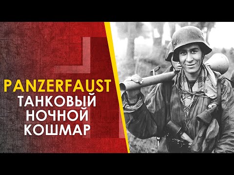 Видео: Панцерфауст, Фаустпатрон, Panzerfaust