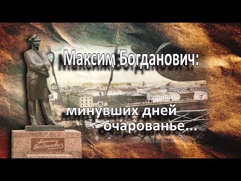 Видео: Максим Богданович: минувших дней очарованье...