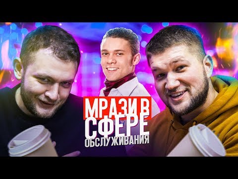 Видео: МРАЗИ В СФЕРЕ ОБСЛУЖИВАНИЯ feat. КУЗЬМА