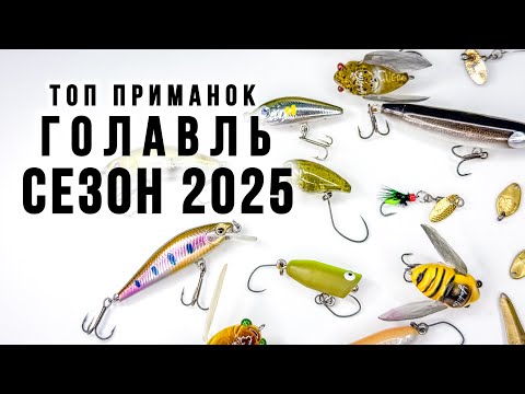 Видео: ТОП ПРИМАНОК на ГОЛАВЛЯ / СЕЗОН 2025