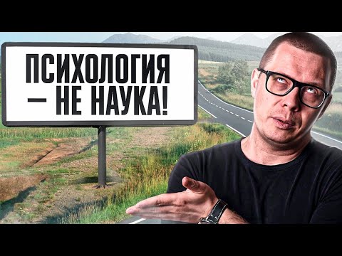 Видео: Психология — это наука или нет? Вся ПРАВДА о научности психологии