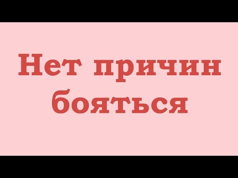 Видео: Нет причин бояться