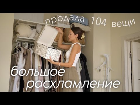 Видео: Расхламление Квартиры за 5 дней 🧺 Продала 104 вещи, Мотивация на убору