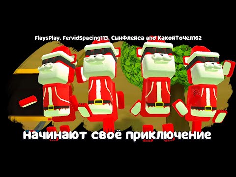 Видео: КРАСНЫЙ САНТА МИШКА В МУЛЬТИПЛЕЕР! ONLY UP, ПРЯТКИ И ПАРКУР МИССИЯ ТРИСТОПИО в Super Bear Adventure