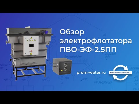 Видео: Электрофлотатор ПВО-ЭФ-2.5ПП