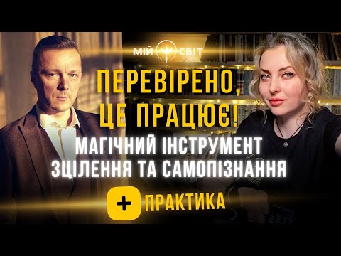 Видео: Перевірено - це працює! Магічний інструмент зцілення та самопізнання! + Практика