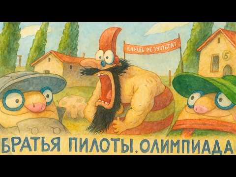 Видео: Эта игра сломала мой мозг! Братья Пилоты: Олимпиада 😱