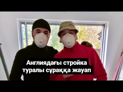 Видео: Англияда стройка жалпы қалай?