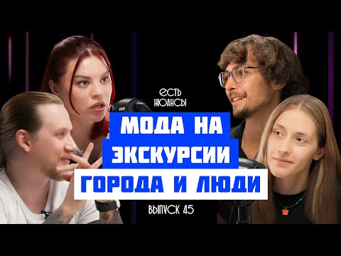 Видео: ГОРОДСКИЕ ЛЕГЕНДЫ И МИСТИКА МОСКВЫ. МОДА НА ЭКСКУРСИИ. ГОРОДА И ЛЮДИ. ПОДКАСТ ЕСТЬ НЮАНСЫ