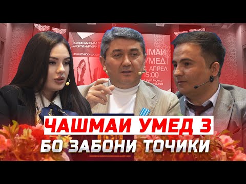 Видео: Чашмаи Умед 3 Пурра! С.Давлатов У.Парсаева М.Музаффар! Маслихатхои С.Давлатов 2025