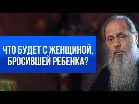 Видео: Что будет с женщиной, бросившей ребенка?