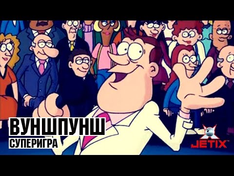 Видео: Вуншпунш - 45 Серия (Суперигра)