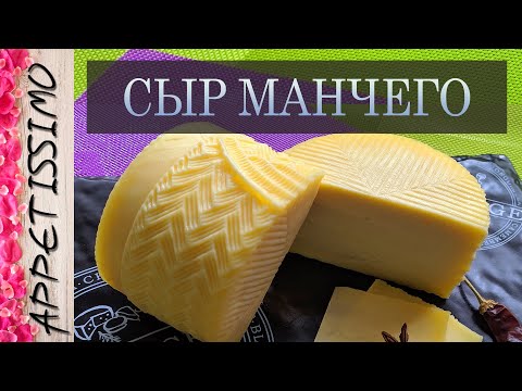 Видео: СЫР МАНЧЕГО: рецепт + секреты ☆ Как сделать сыр в домашних условиях ☆ Manchego cheese recipe