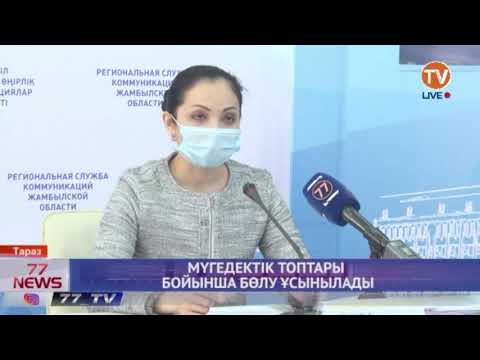 Видео: МҮГЕДЕКТІК ТОПТАРЫ БОЙЫНША БӨЛУ ҰСЫНЫЛАДЫ