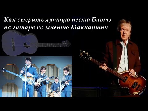 Видео: Как сыграть лучшую песню Битлз на гитаре по мнению Маккартни. #beatleslesson