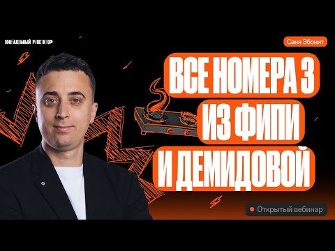 Видео: Все 3 номера из ФИПИ и Демидовой | ЕГЭ по физике 2024 | Саня Эбонит