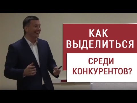 Видео: Как выделиться среди конкурентов?