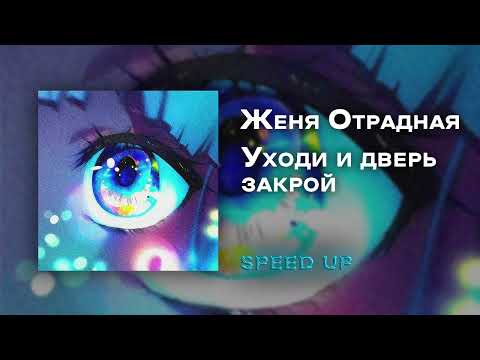 Видео: Женя Отрадная - Уходи и дверь закрой [speed up]