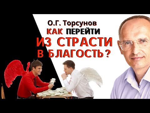 Видео: Как ПЕРЕЙТИ из страсти В БЛАГОСТЬ? Торсунов О.Г.
