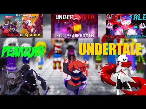 Видео: Реакция Undertale на Песни "Нити и Краски","Код Реальности","Фатальная ошибка" от SiRus