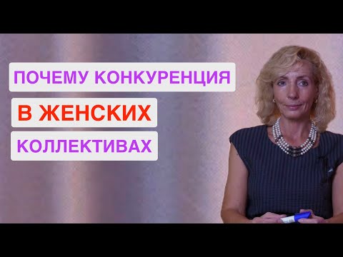 Видео: Почему в женских коллективах больше конкуренции, чем поддержки?