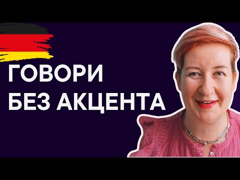Видео: Немецкое произношение: не усложняй!