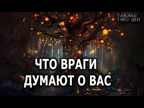 Видео: Что враги думают  о вас 💯🔥 гадание  таро онлайн