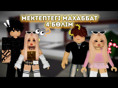 Видео: МЕКТЕПТЕГІ МАХАББАТ 4 -БӨЛІМ/ жуконай