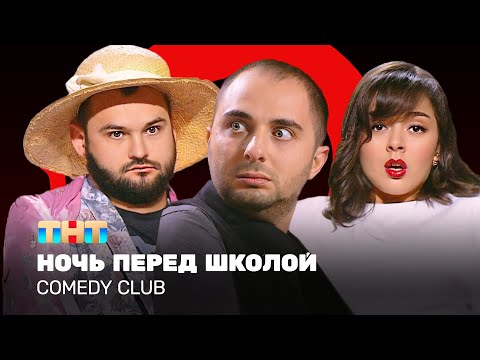 Видео: Comedy Club: Ночь перед школой - Демис Карибидис, Марина Кравец, Андрей Скороход @ComedyClubRussia