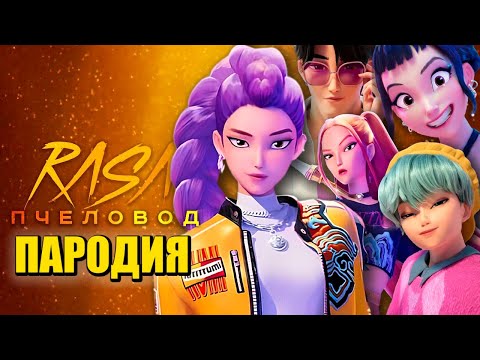 Видео: ТОП 5 ПАРОДИЙ ПРО КЕЙПОП ОХОТНИЦЫ НА ДЕМОНОВ РУМИ МИРА ЗОИ ДЖИНУ БЭЙБИ САДЖА KPOP DEMON HUNTERS