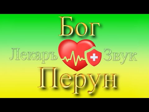 Видео: Песни Исцеления .Бог Перун.