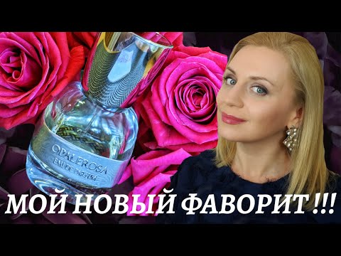 Видео: НОВИНКА нишевой парфюмерии 2020!!! Обзор аромата OPALEROSA Omnia Profumi!