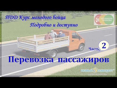 Видео: ПДД. Перевозка пассажиров. Часть 2.