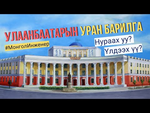 Видео: Монгол инженер Архитектур