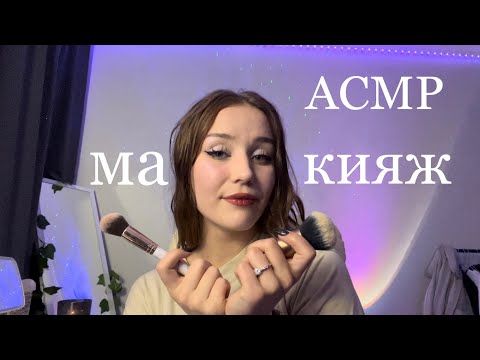 Видео: АСМР макияж, 3d звук