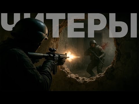 Видео: РЕКРЕНТ ПРО ЧИТЕРОВ В BATTLEFIELD 6