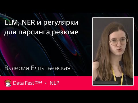 Видео: Валерия Елпатьевская | LLM, NER и регулярки для парсинга резюме