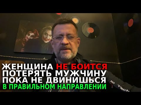 Видео: Женщина не боится потерять мужчину ,пока не двинешься в правильном направлении !