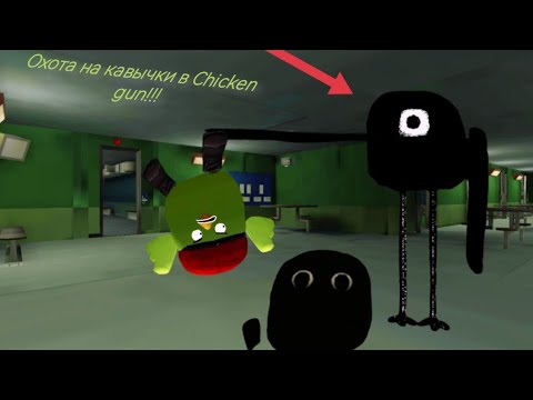 Видео: Мистическая охота на Кавычки в chicken gun!!!