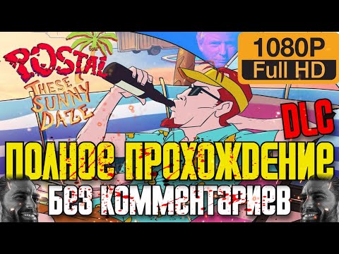 Видео: 🏝 Полное Прохождение POSTAL: Brain Damaged - These Sunny Daze (DLC) ✪ PC ULTRA 60 FPS ✪ FULL GAME ✪